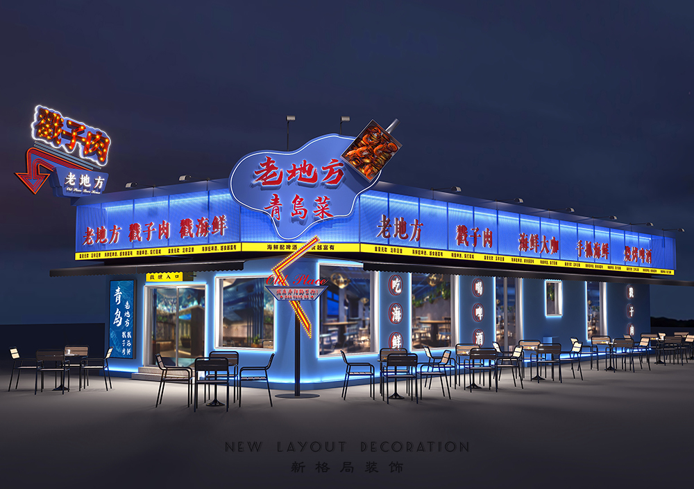 青岛老地方戳子肉·海鲜·烧烤