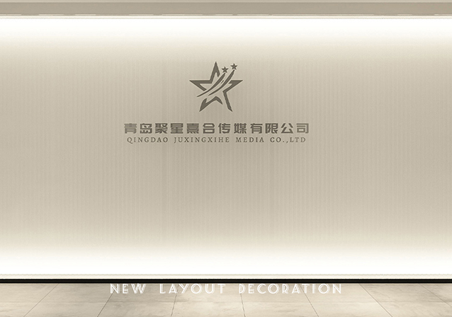 青岛·卓越世纪中心·聚星熹合传媒有限公司